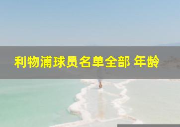 利物浦球员名单全部 年龄